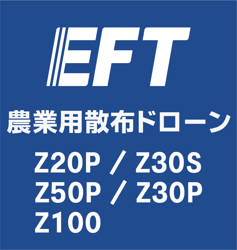 EFT 農業用散布ドローン Z20P Z30S Z30P Z50P Z100