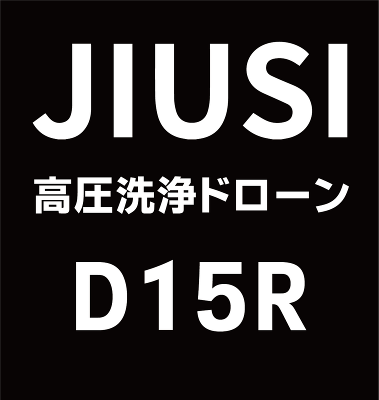 JIUSI 高圧洗浄ドローン D15R