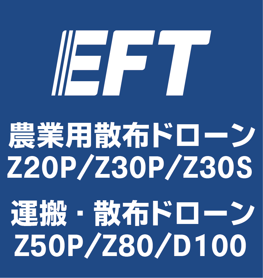 EFT 農業用散布ドローン Z20P Z30S Z30P Z50P Z100